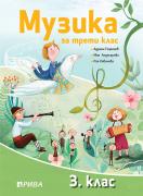 Музика за 3. клас